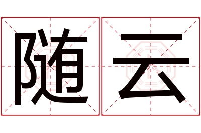 随云名字寓意