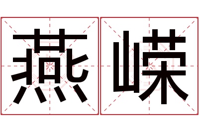 燕嵘名字寓意
