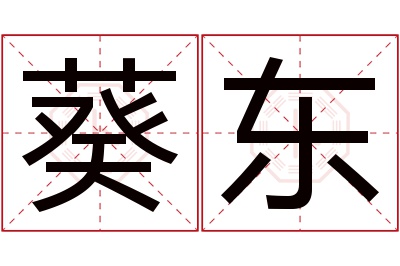 葵东名字寓意