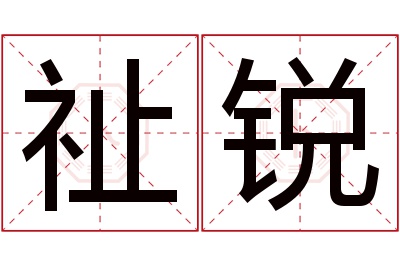 祉锐名字寓意