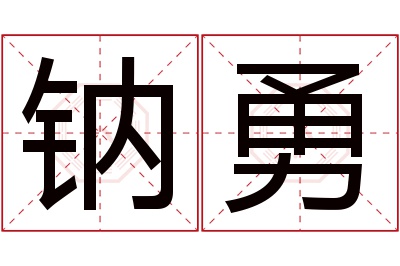 钠勇名字寓意 钠勇名字寓意