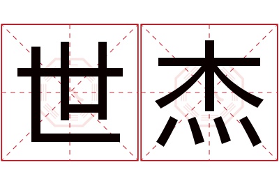 世杰名字寓意