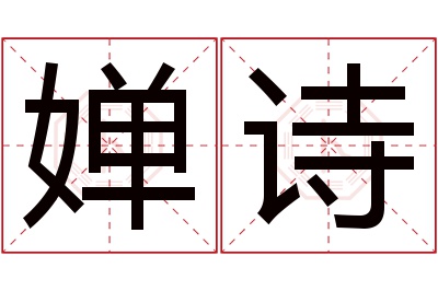 婵诗名字寓意 婵诗名字寓意