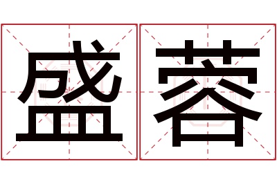 盛蓉名字寓意