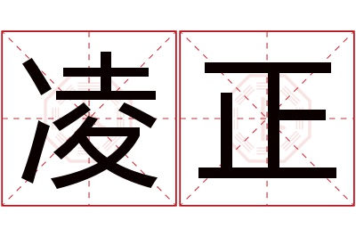 凌正名字寓意 凌正名字寓意