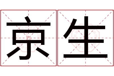 京生名字寓意