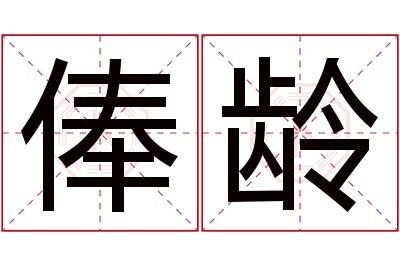 俸龄名字寓意 俸龄名字寓意