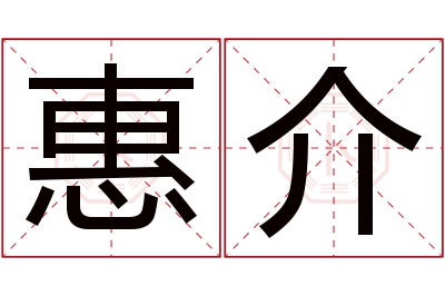 惠介名字寓意