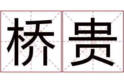 桥贵名字寓意 桥贵名字寓意