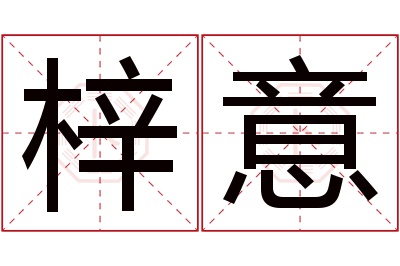 梓意名字寓意