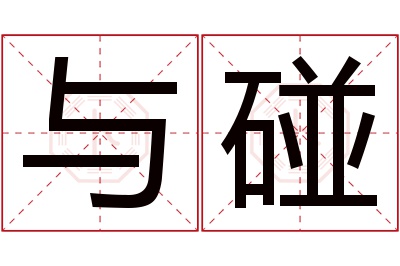 与碰名字寓意