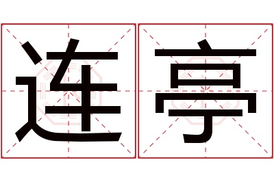 连亭名字寓意