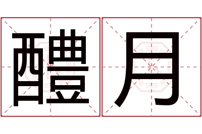 醴月名字寓意