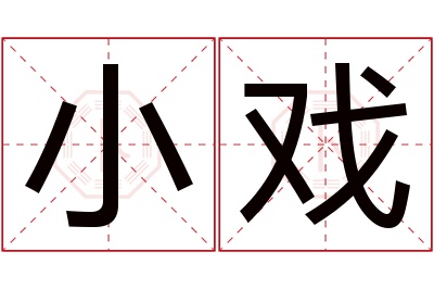 小戏名字寓意 小戏名字寓意