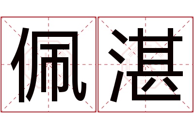 佩湛名字寓意 佩湛名字寓意
