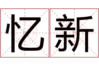 忆新名字寓意