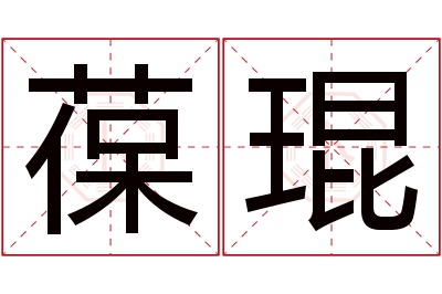 葆琨名字寓意 葆琨名字寓意