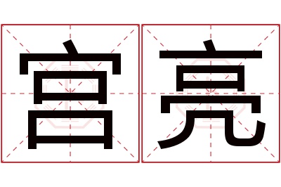 宫亮名字寓意