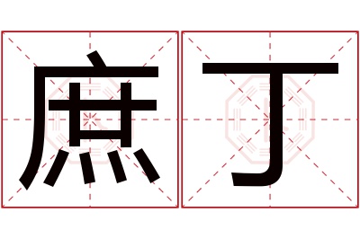 庶丁名字寓意 庶丁名字寓意