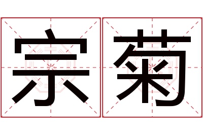 宗菊名字寓意