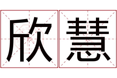 欣慧名字寓意