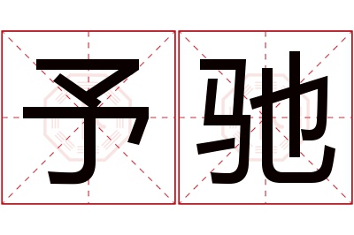 予驰名字寓意 予驰名字寓意