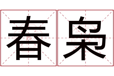 春枭名字寓意 春枭名字寓意