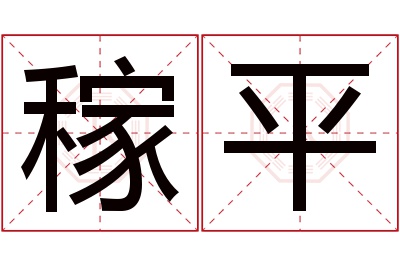 稼平名字寓意 稼平名字寓意