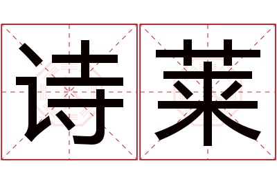 诗莱名字寓意