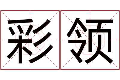 彩领名字寓意 彩领名字寓意