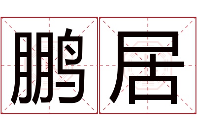 鹏居名字寓意 鹏居名字寓意