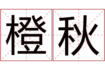 橙秋名字寓意 橙秋名字寓意