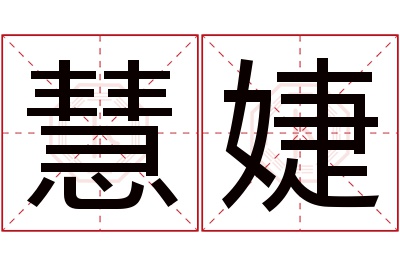 慧婕名字寓意