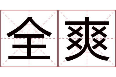 全爽名字寓意 全爽名字寓意