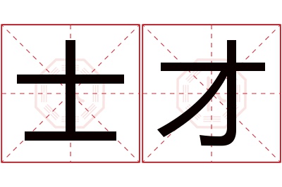 士才名字寓意