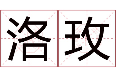 洛玫名字寓意 洛玫名字寓意