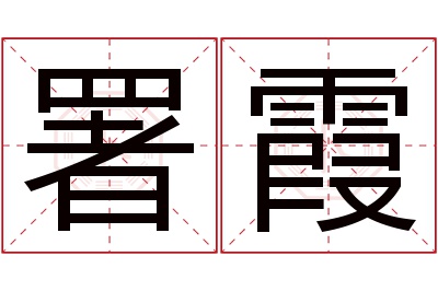 署霞名字寓意 署霞名字寓意
