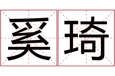 奚琦名字寓意