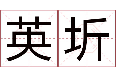 英圻名字寓意