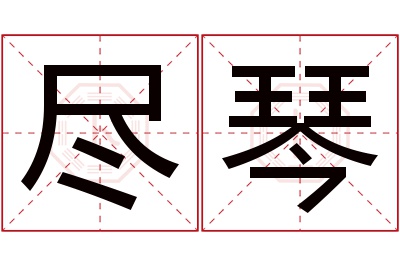 尽琴名字寓意 尽琴名字寓意