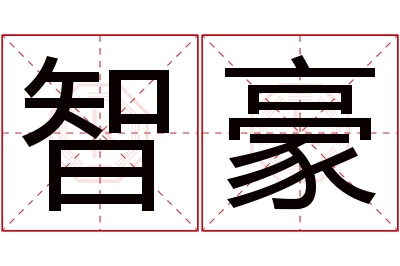 智豪名字寓意