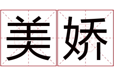 美娇名字寓意