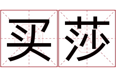 买莎名字寓意 买莎名字寓意