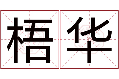 梧华名字寓意 梧华名字寓意