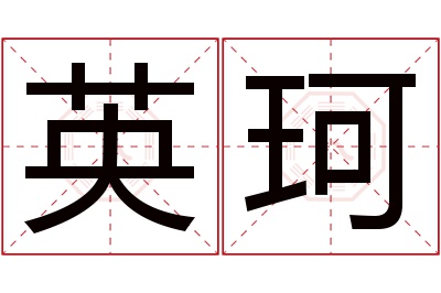 英珂名字寓意 英珂名字寓意