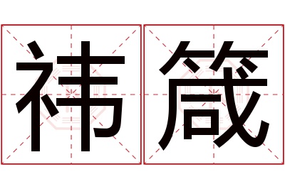 祎箴名字寓意 祎箴名字寓意