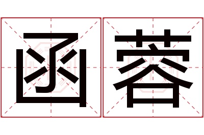 函蓉名字寓意