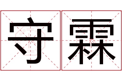 守霖名字寓意