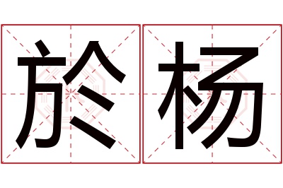 於杨名字寓意 於杨名字寓意