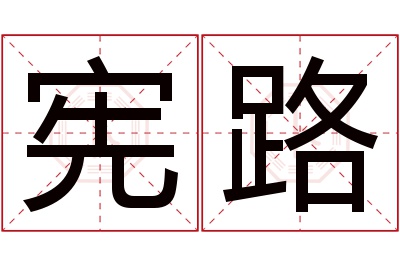 宪路名字寓意 宪路名字寓意